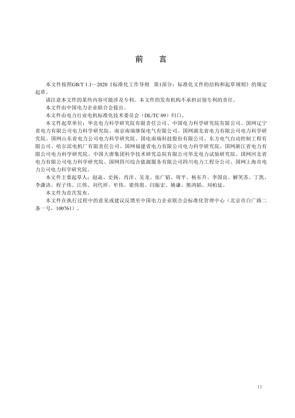 DLT 2948-2025 同步调相机励磁系统现场试验导则.pdf_第3页