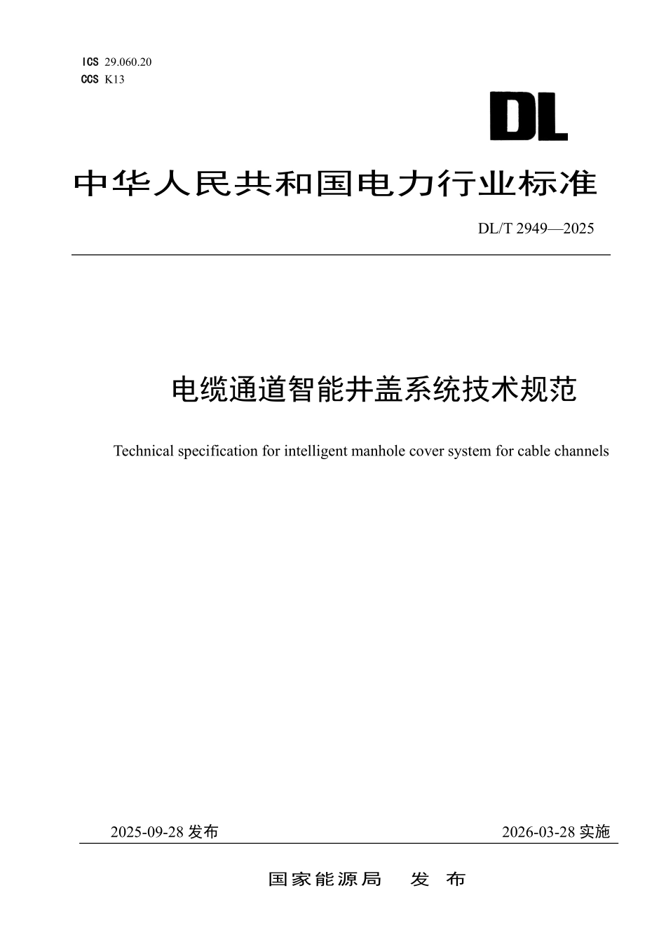 DLT 2949-2025 电缆通道智能井盖系统技术规范.pdf_第1页