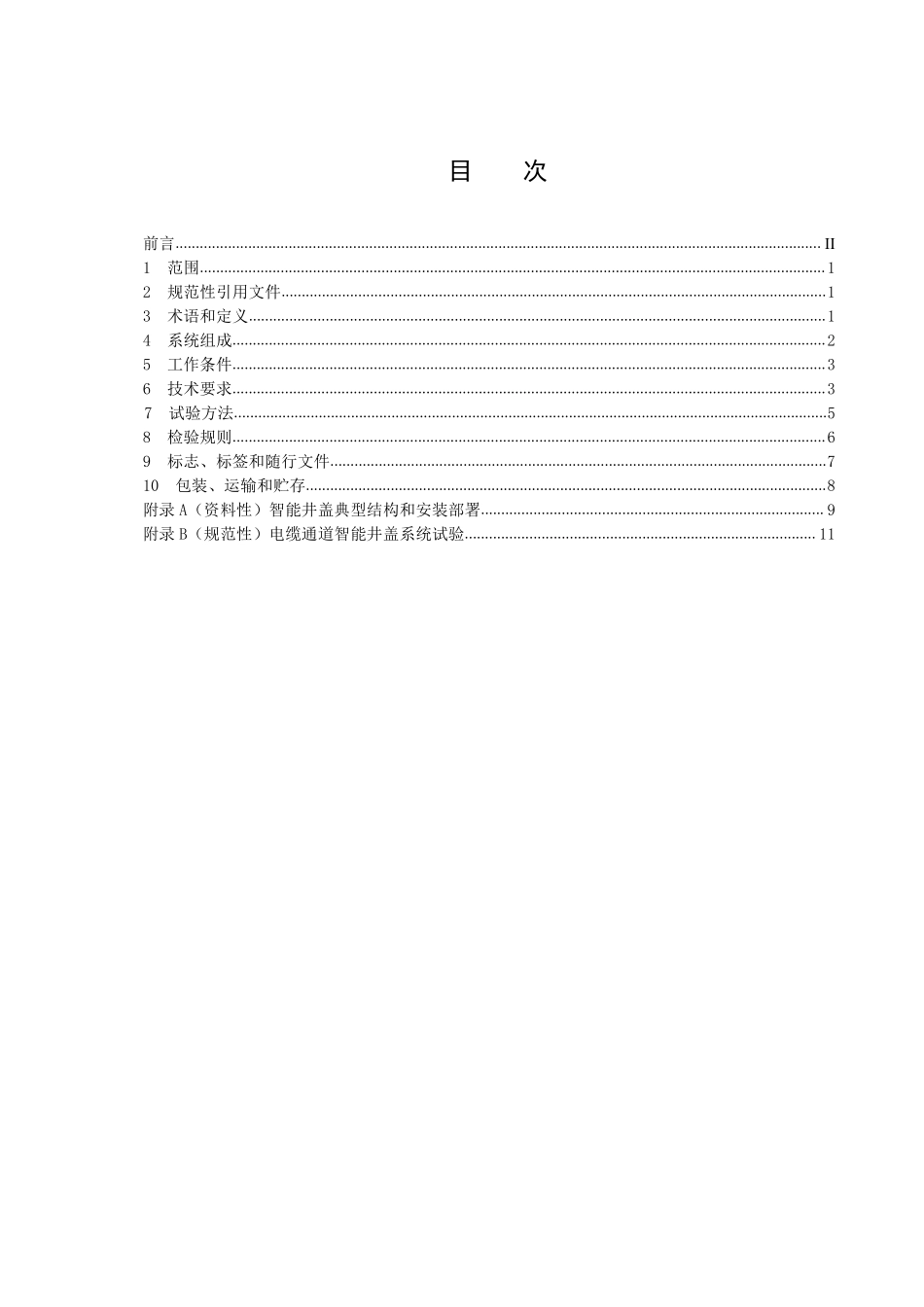 DLT 2949-2025 电缆通道智能井盖系统技术规范.pdf_第2页