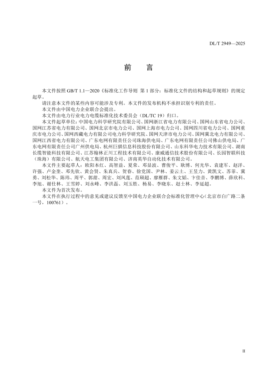 DLT 2949-2025 电缆通道智能井盖系统技术规范.pdf_第3页