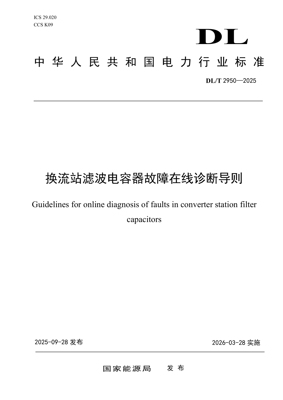 DLT 2950-2025 换流站滤波电容器故障在线诊断导则.pdf_第1页