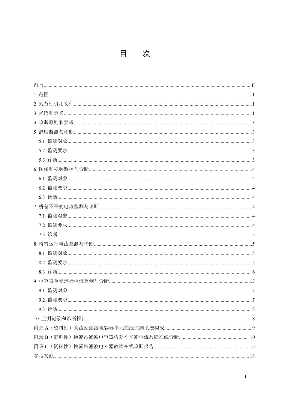 DLT 2950-2025 换流站滤波电容器故障在线诊断导则.pdf_第2页