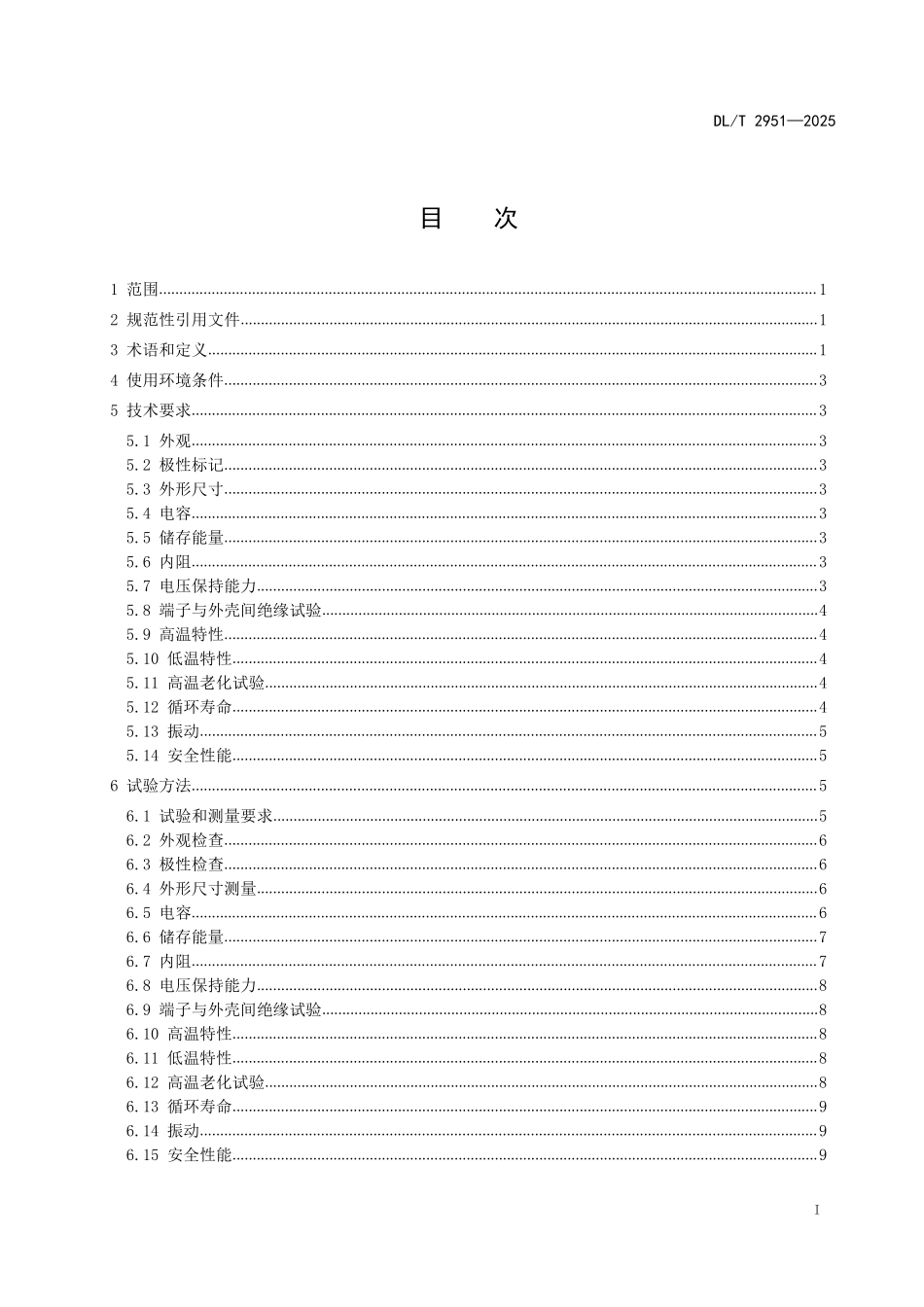 DLT 2951-2025 配电终端后备电源用超级电容器技术规范.pdf_第2页