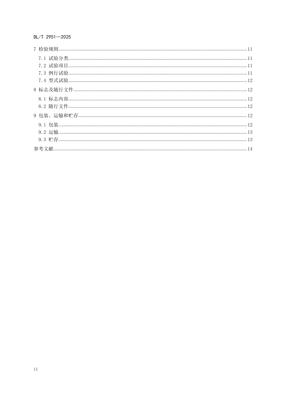 DLT 2951-2025 配电终端后备电源用超级电容器技术规范.pdf_第3页