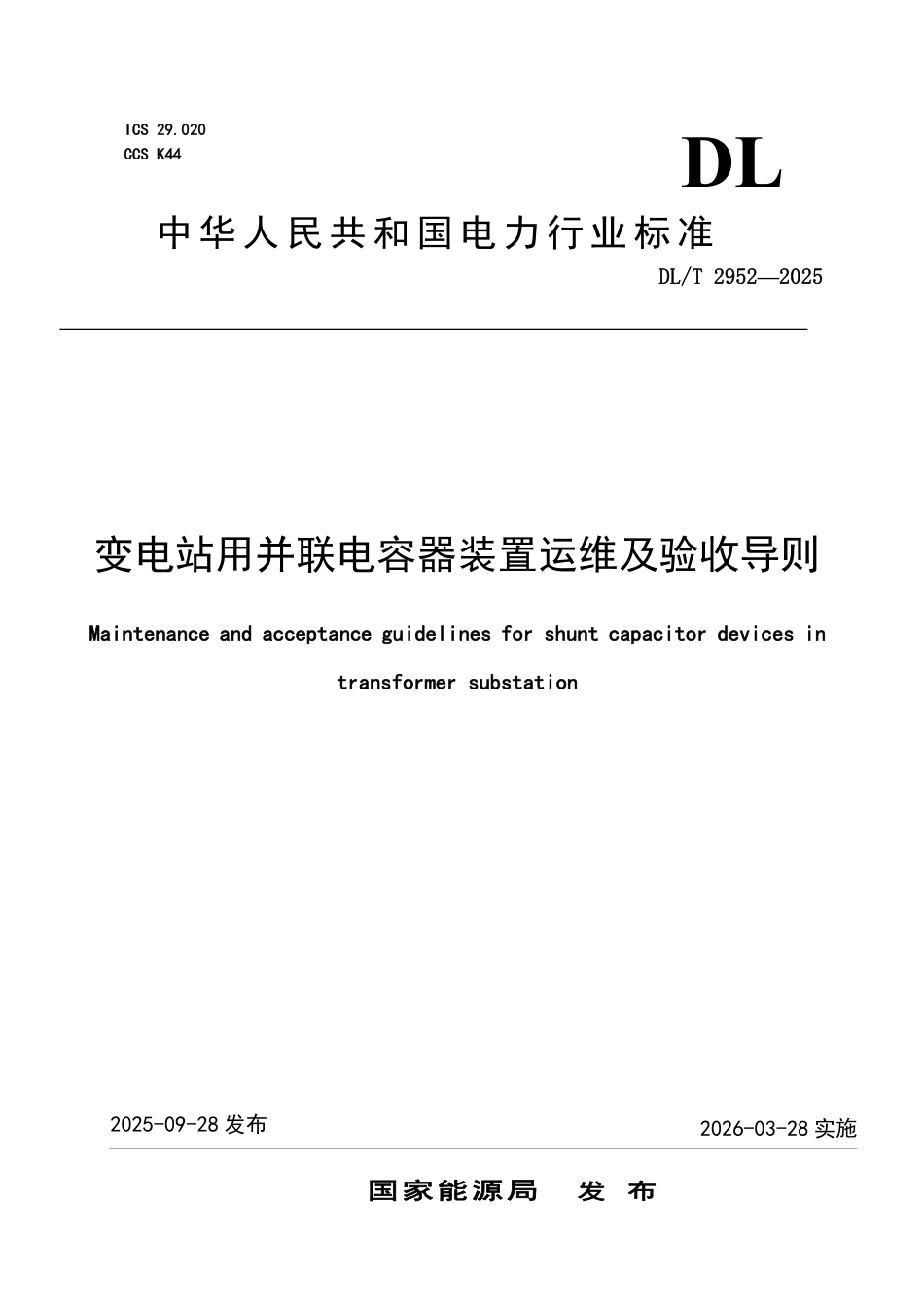 DLT 2952-2025 变电站用并联电容器装置运维及验收导则.pdf_第1页