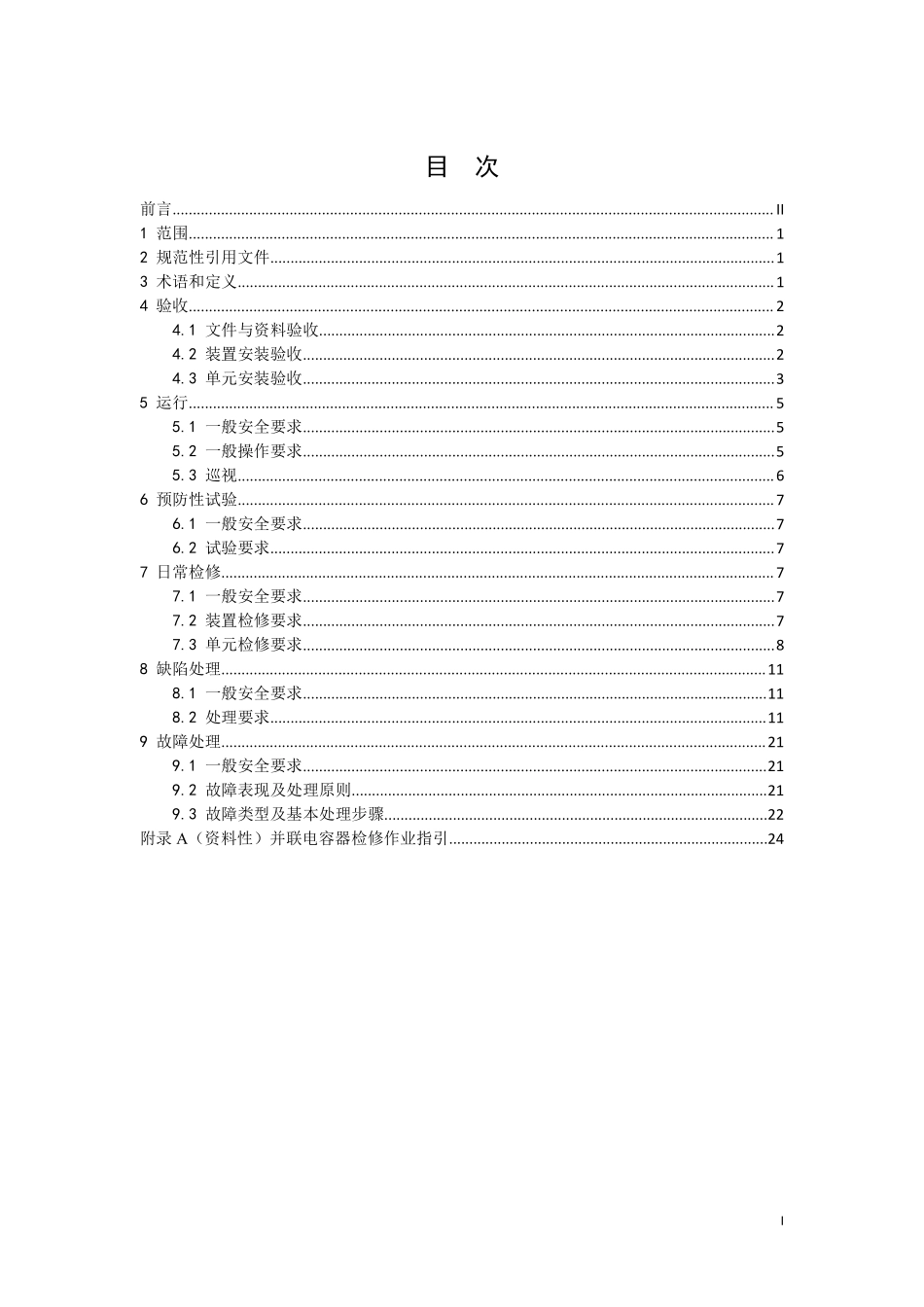 DLT 2952-2025 变电站用并联电容器装置运维及验收导则.pdf_第2页