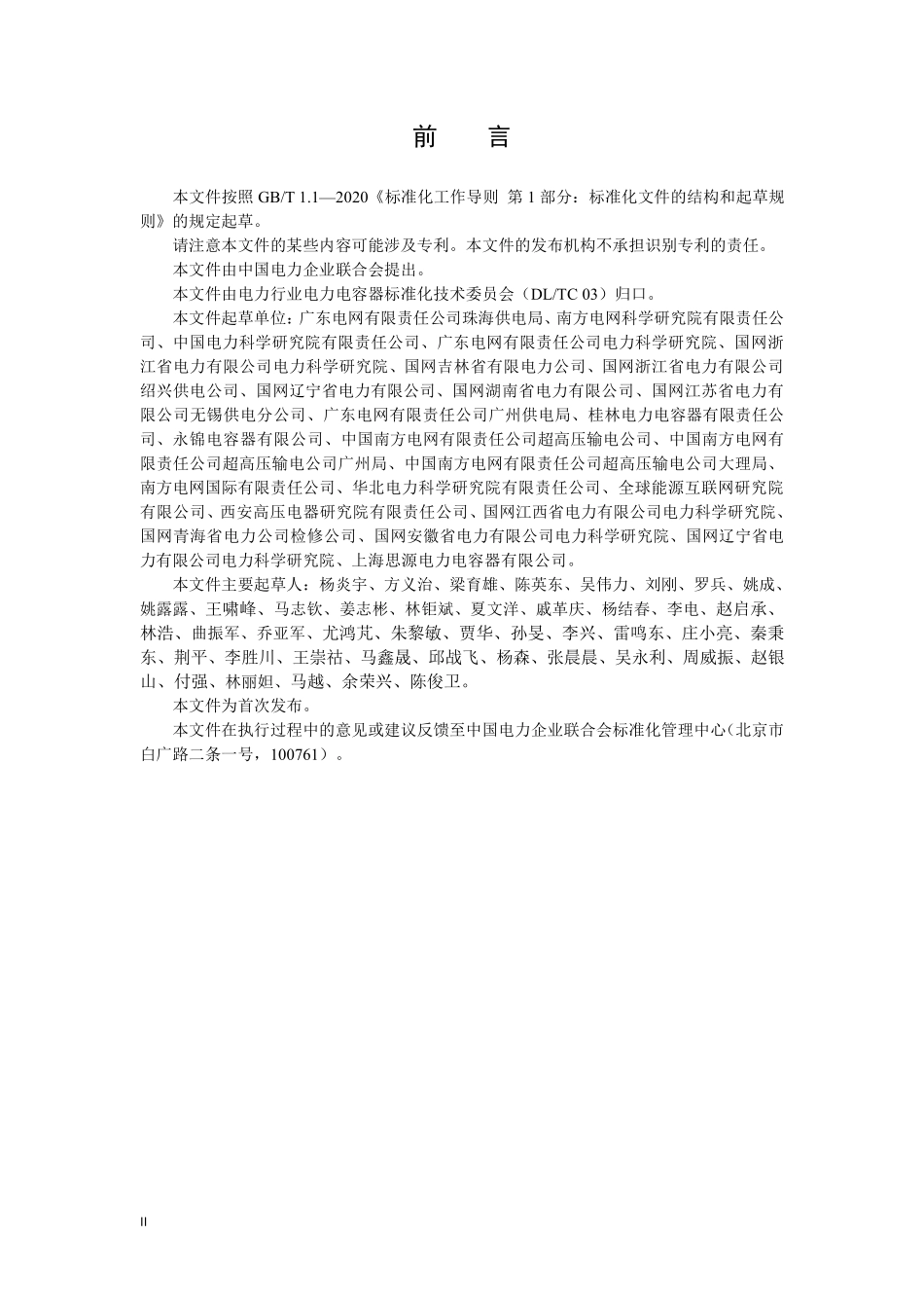DLT 2952-2025 变电站用并联电容器装置运维及验收导则.pdf_第3页