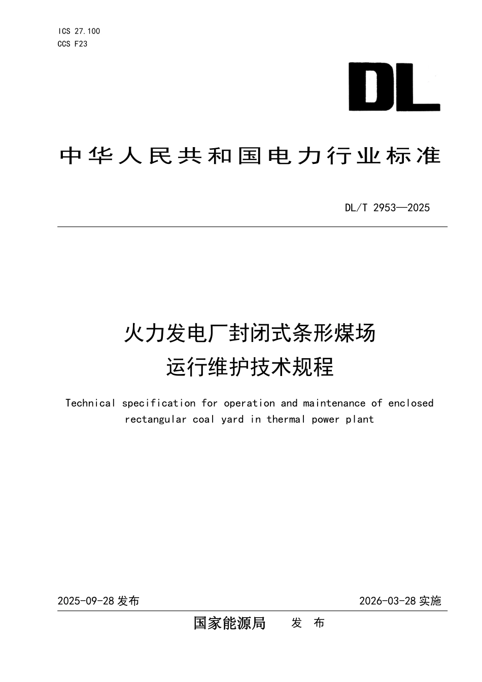 DLT 2953-2025 火力发电厂封闭式条形煤场运行维护技术规程.pdf_第1页