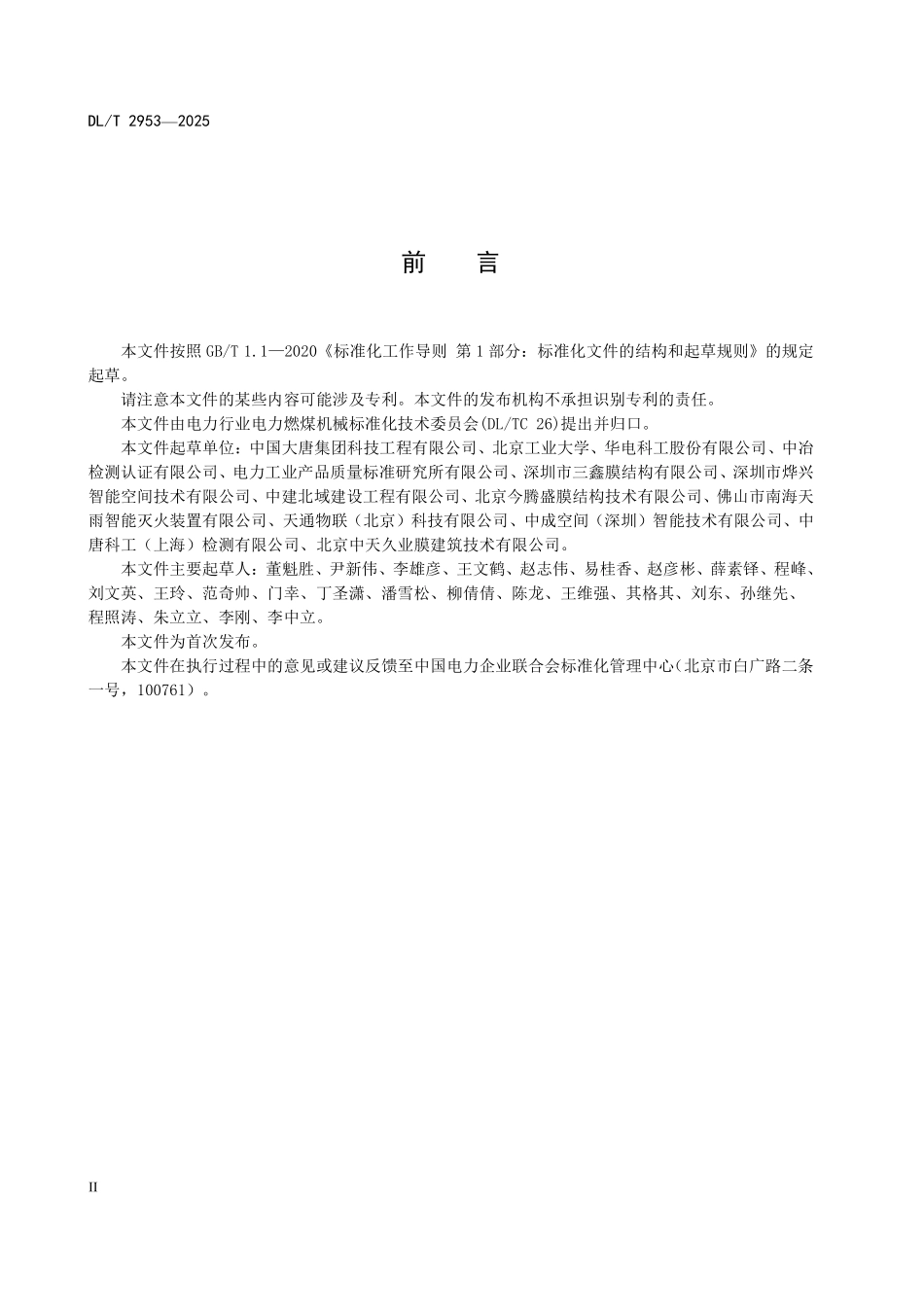 DLT 2953-2025 火力发电厂封闭式条形煤场运行维护技术规程.pdf_第3页