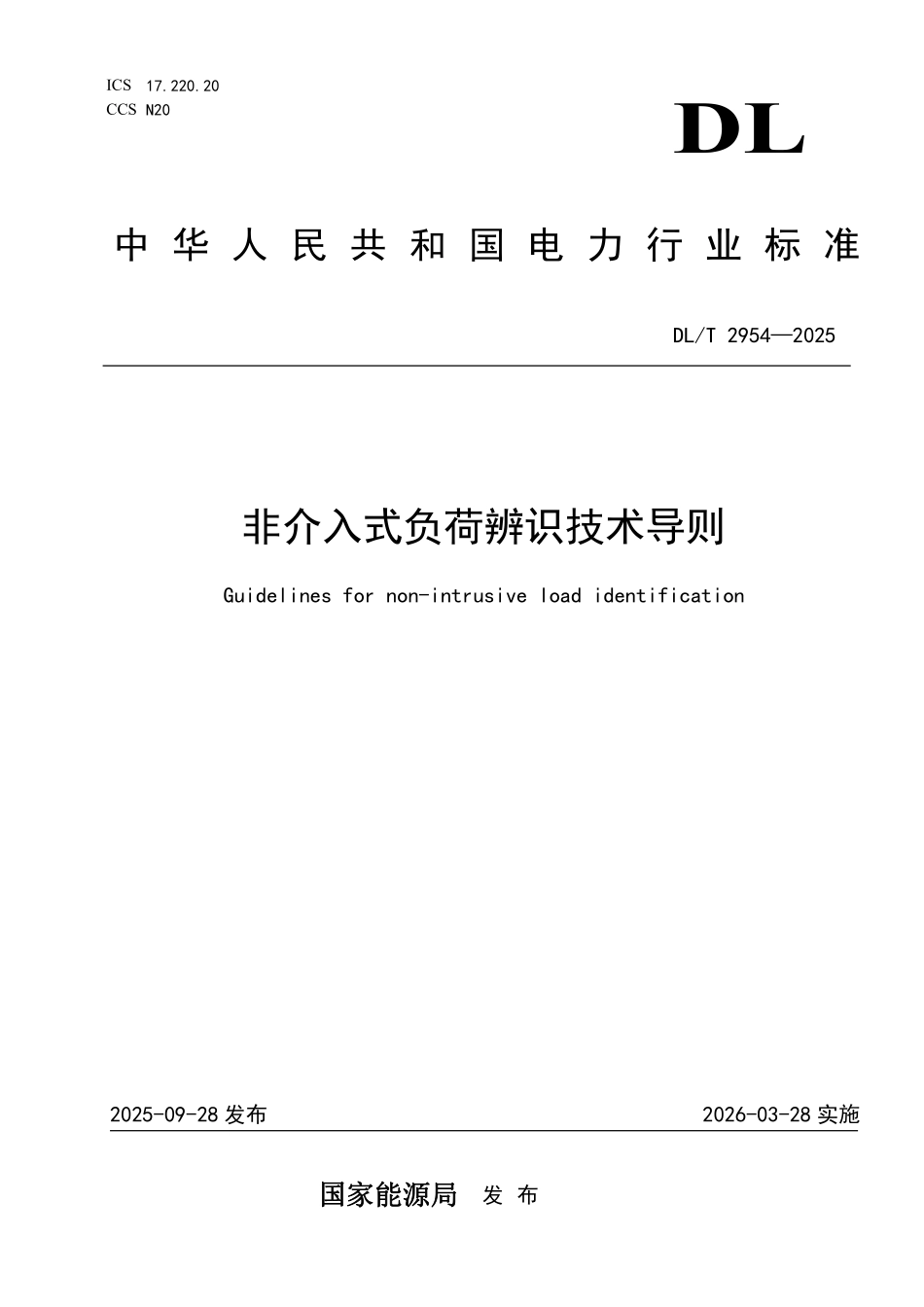 DLT 2954-2025 非介入式负荷辨识技术导则.pdf_第1页