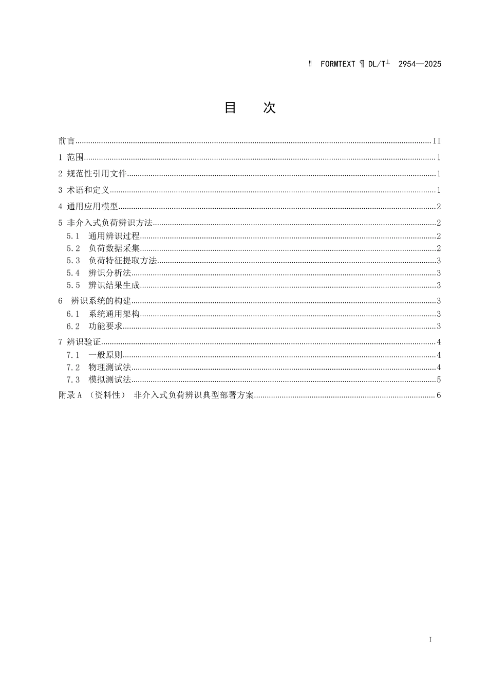 DLT 2954-2025 非介入式负荷辨识技术导则.pdf_第2页