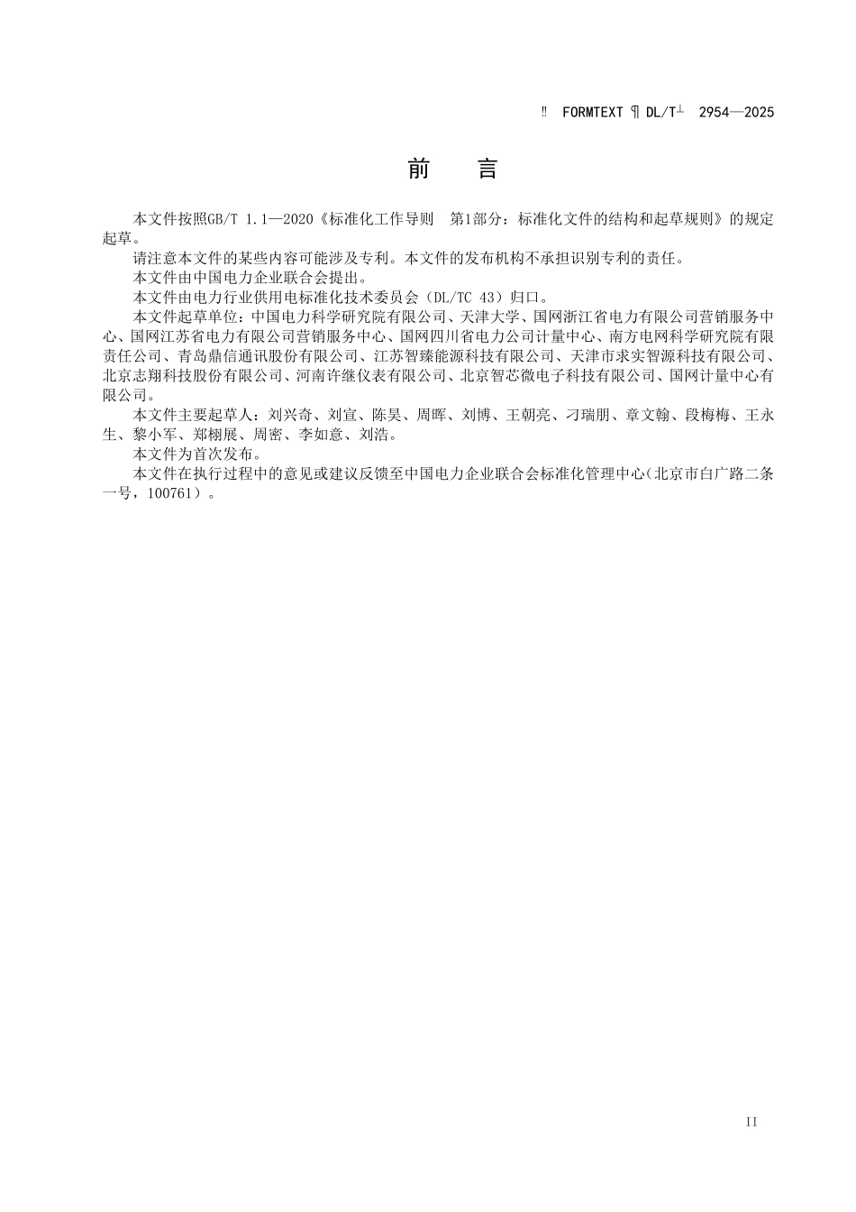 DLT 2954-2025 非介入式负荷辨识技术导则.pdf_第3页