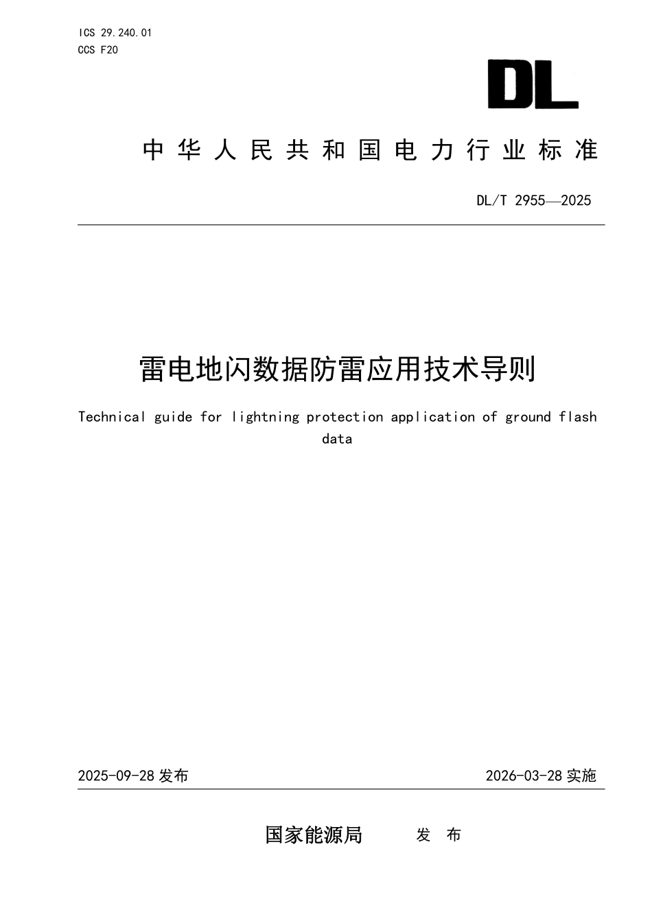 DLT 2955-2025 雷电地闪数据防雷应用技术导则.pdf_第1页