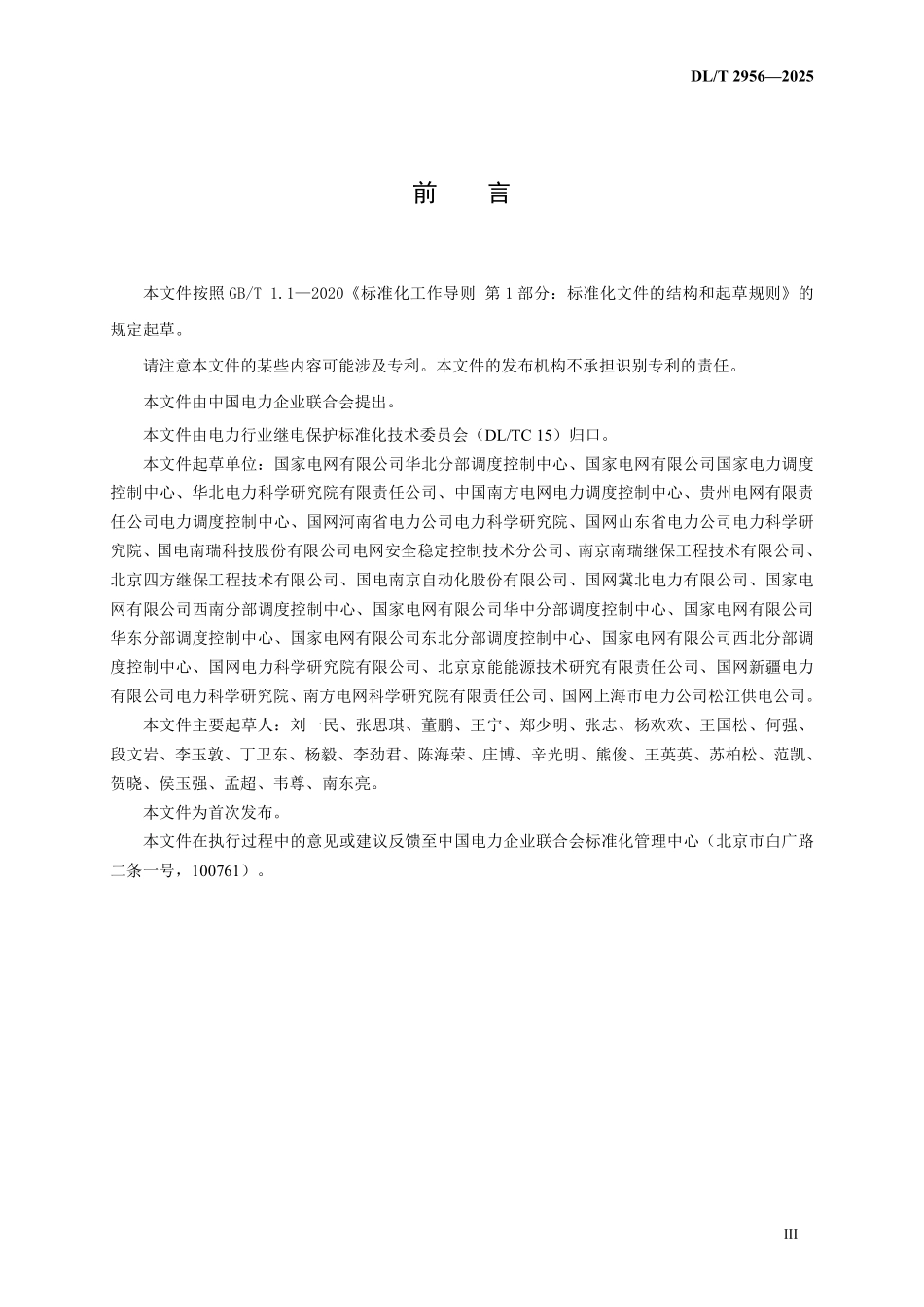DLT 2956-2025 电网安全稳定控制系统现场调试规范.pdf_第3页