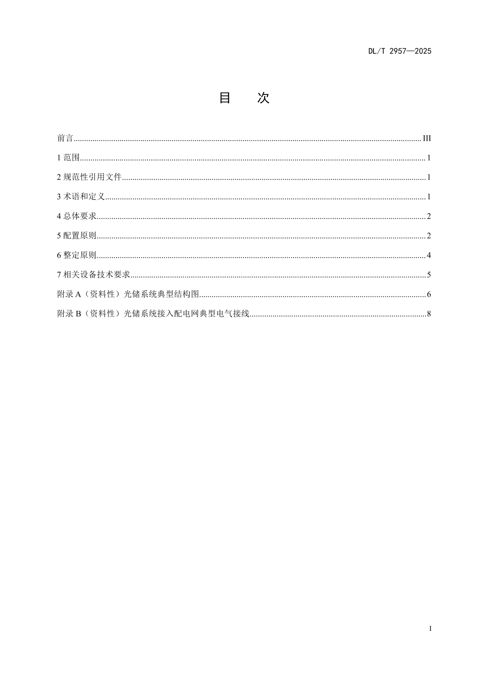 DLT 2957-2025 光储系统接入配电网继电保护技术要求.pdf_第2页