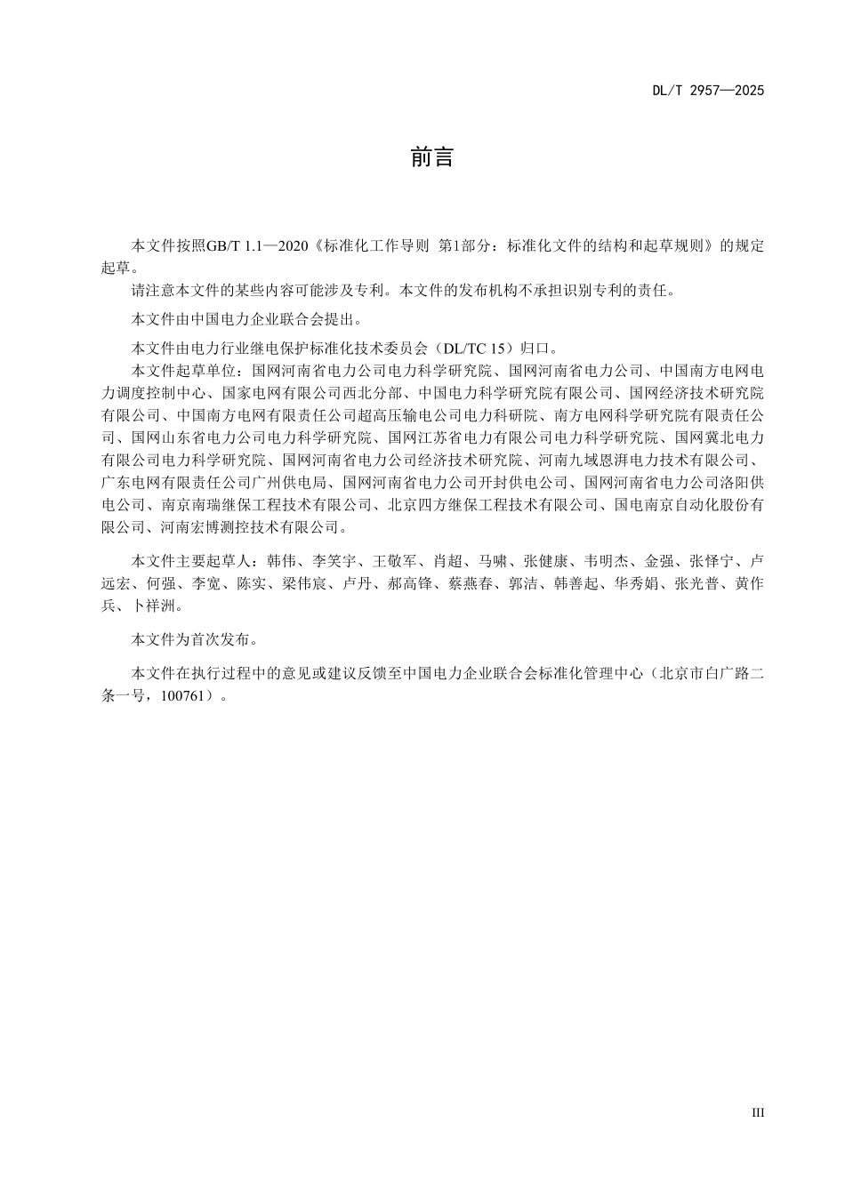 DLT 2957-2025 光储系统接入配电网继电保护技术要求.pdf_第3页