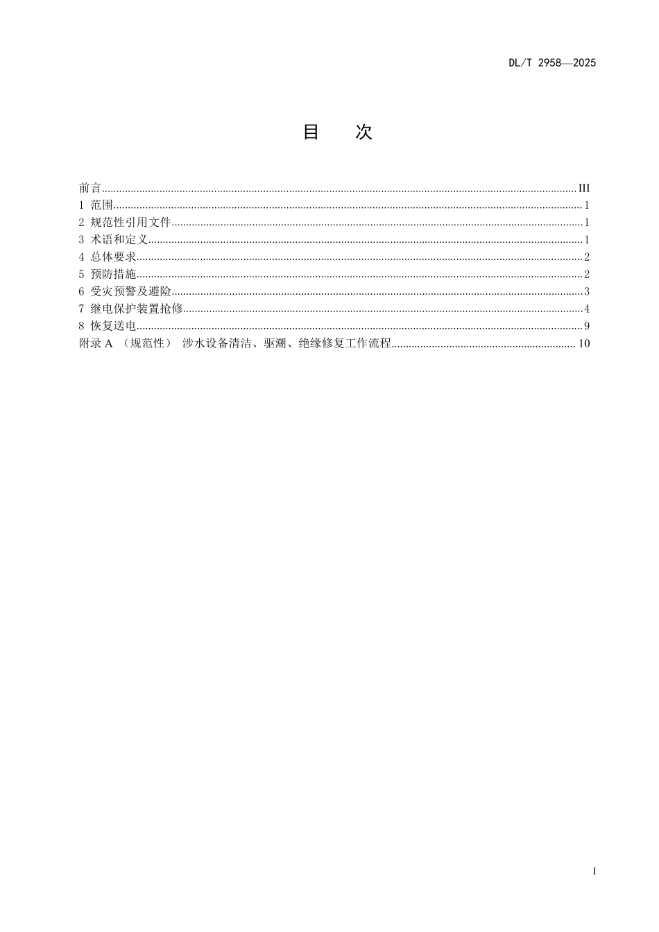 DLT 2958-2025 变电站继电保护和安全自动装置洪涝灾害应对技术要求.pdf_第2页