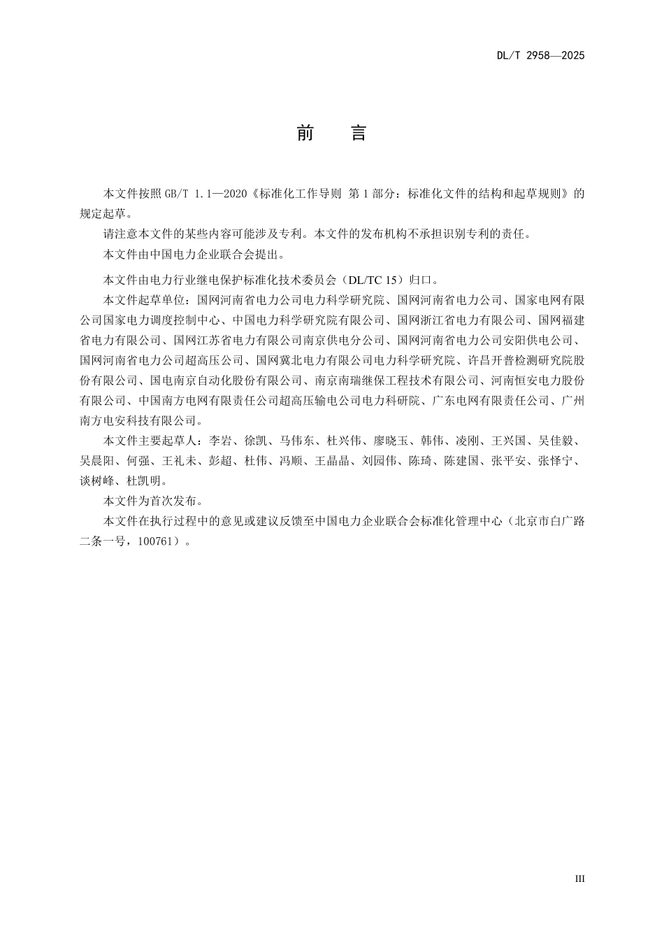 DLT 2958-2025 变电站继电保护和安全自动装置洪涝灾害应对技术要求.pdf_第3页