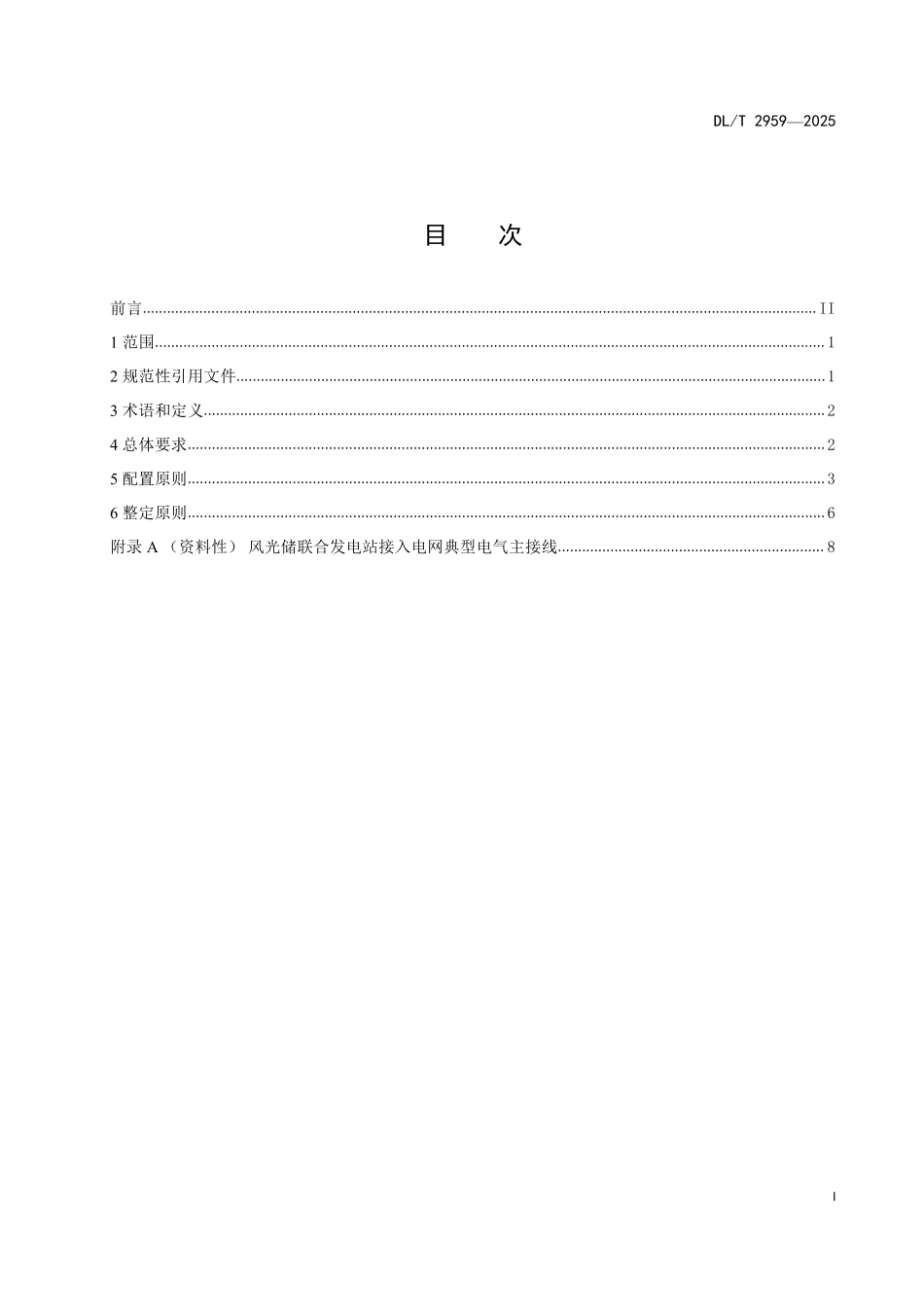 DLT 2959-2025 风光储联合发电站继电保护技术规范.pdf_第2页