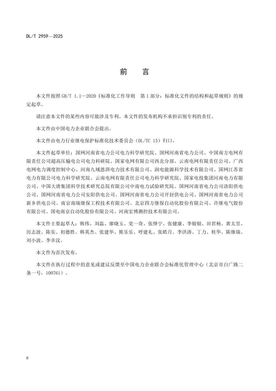 DLT 2959-2025 风光储联合发电站继电保护技术规范.pdf_第3页