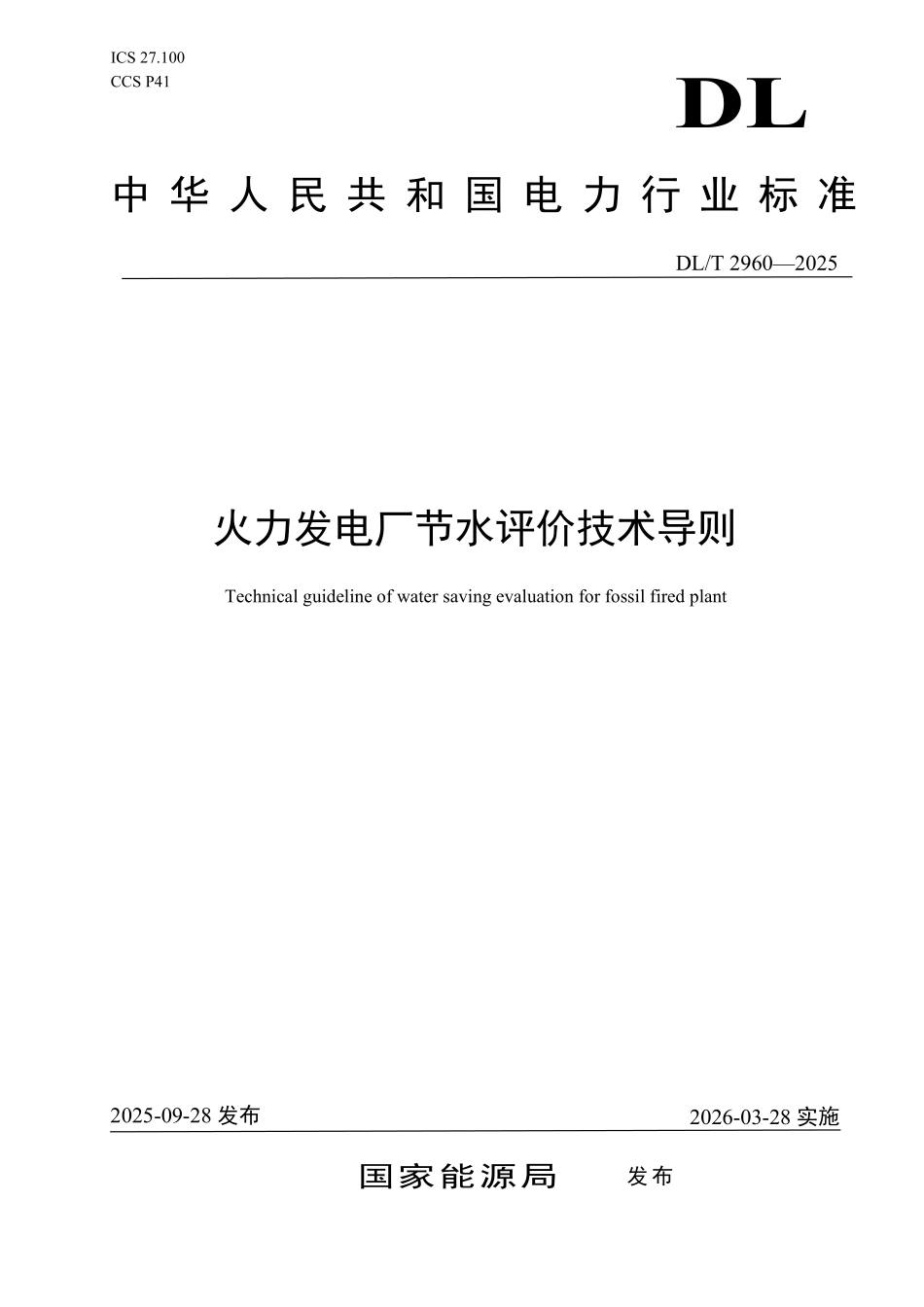 DLT 2960-2025 火力发电厂节水评价技术导则.pdf_第1页