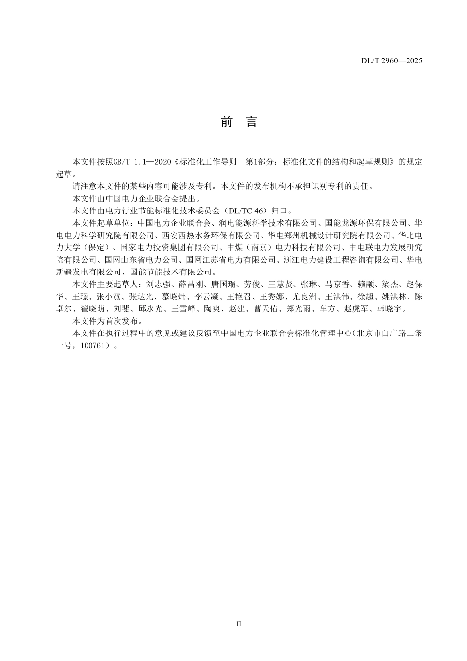 DLT 2960-2025 火力发电厂节水评价技术导则.pdf_第3页