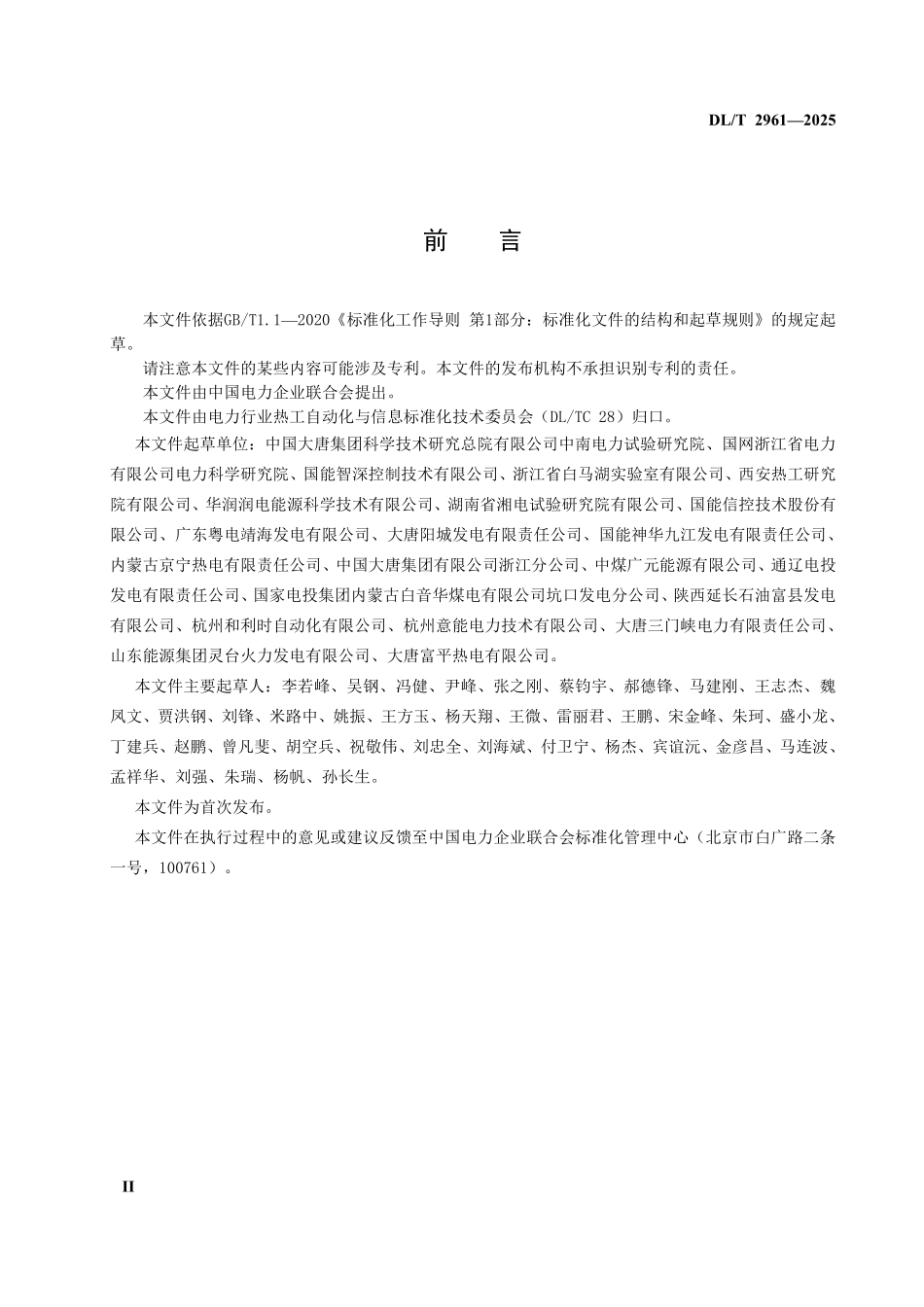 DLT 2961-2025 火力发电厂智能化安全生产管控系统技术规范.pdf_第3页