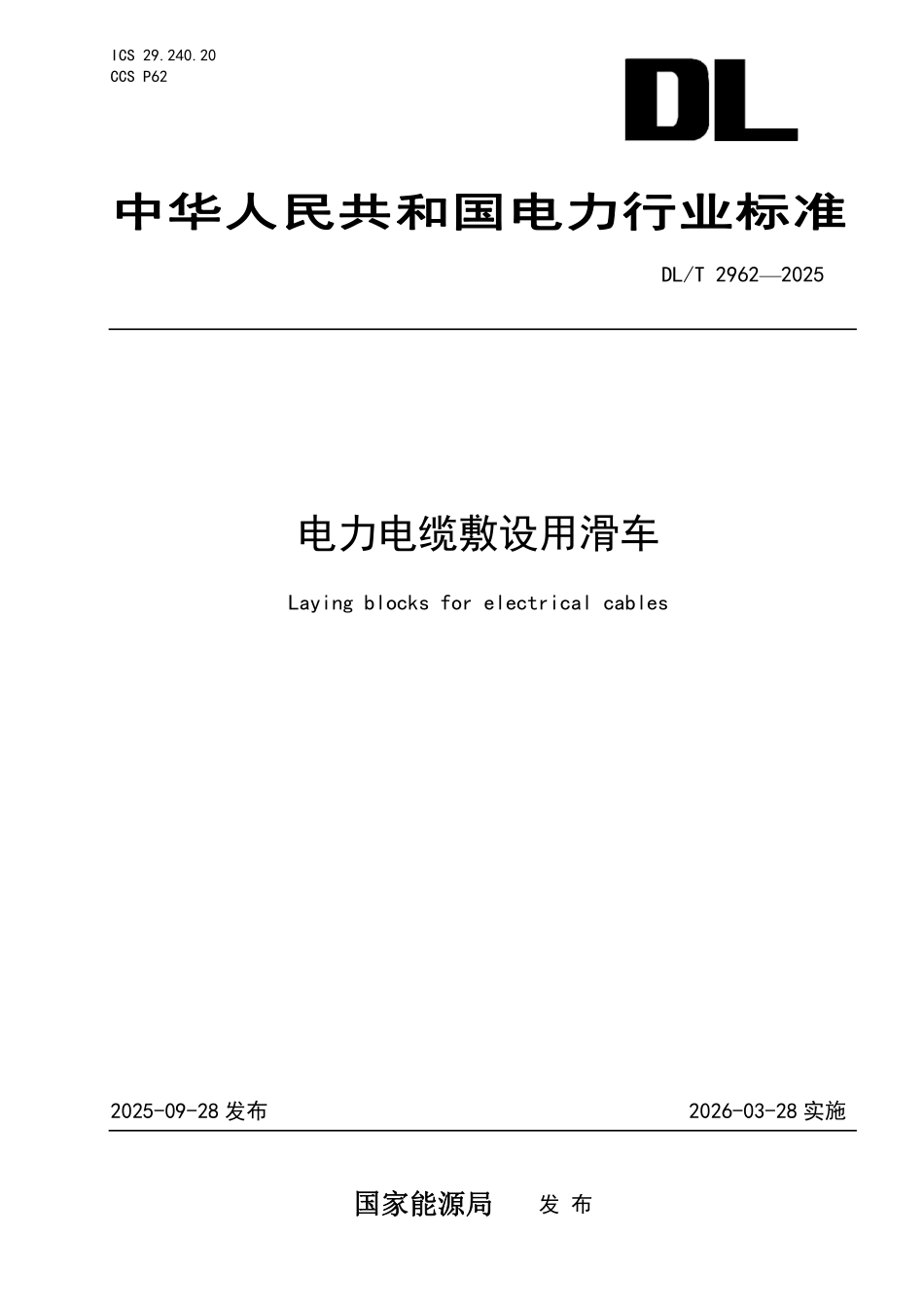 DLT 2962-2025 电力电缆敷设用滑车.pdf_第1页