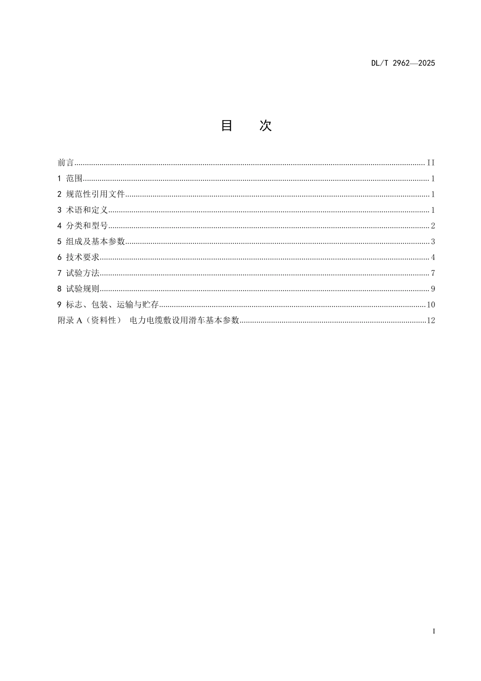 DLT 2962-2025 电力电缆敷设用滑车.pdf_第2页