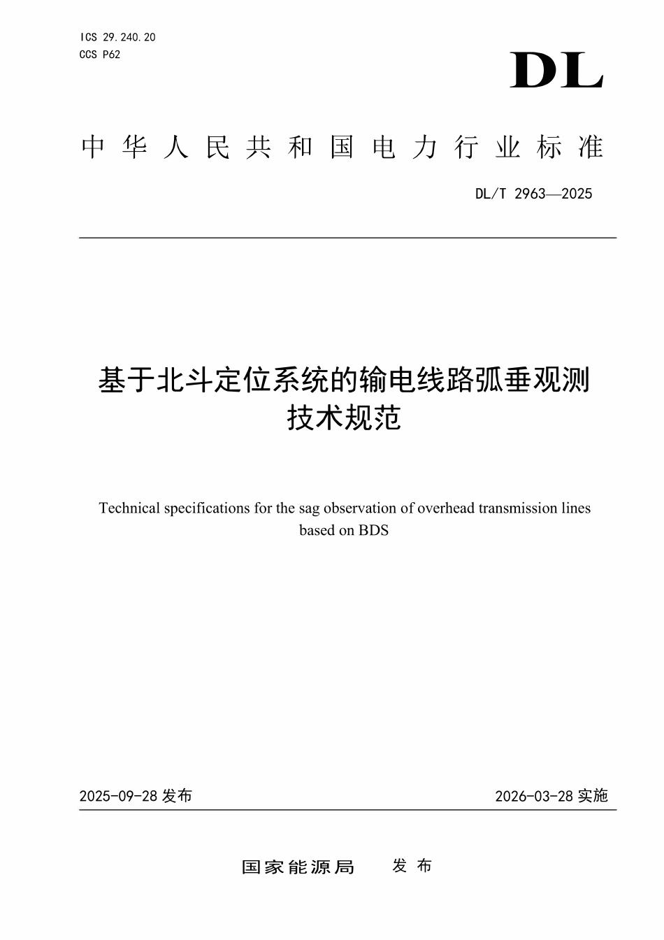 DLT 2963-2025 基于北斗定位系统的输电线路弧垂观测技术规范.pdf_第1页
