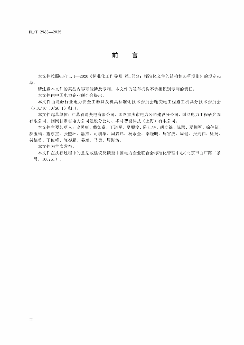 DLT 2963-2025 基于北斗定位系统的输电线路弧垂观测技术规范.pdf_第3页
