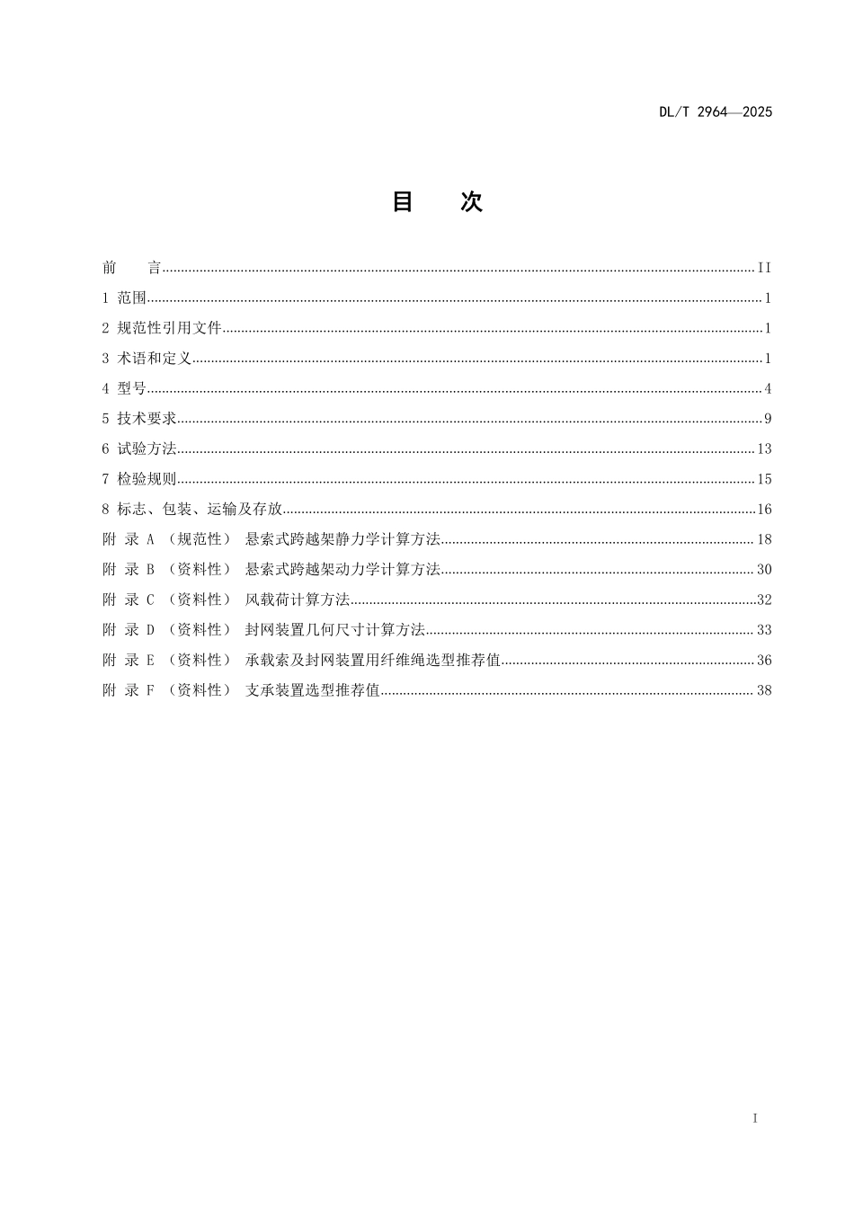 DLT 2964-2025 架空输电线路施工用悬索式跨越架.pdf_第2页