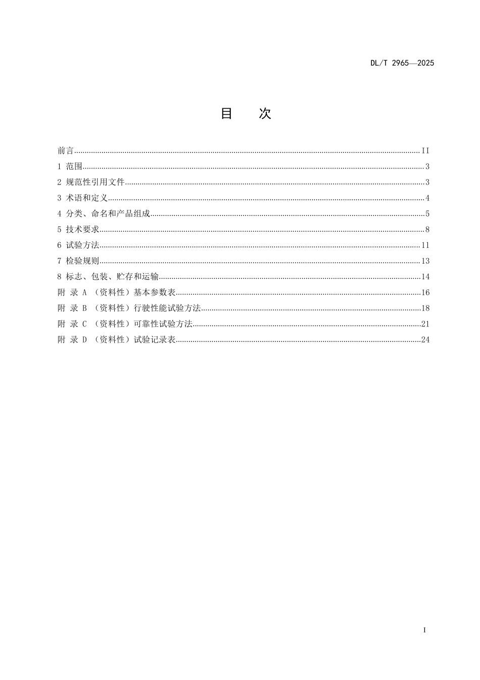 DLT 2965-2025 输电线路施工用螺旋锚钻进机.pdf_第2页