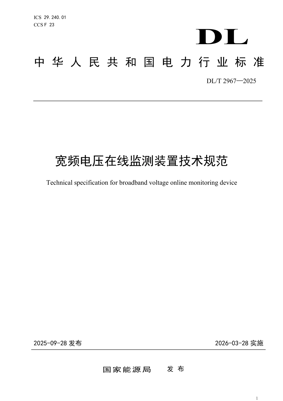 DLT 2967-2025 宽频电压在线监测装置技术规范.pdf_第1页
