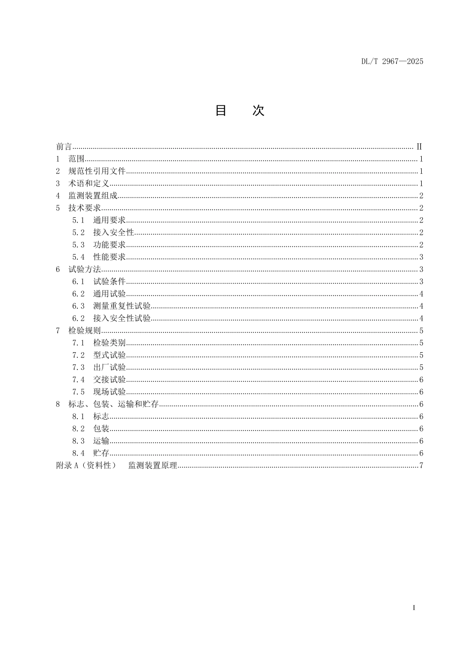 DLT 2967-2025 宽频电压在线监测装置技术规范.pdf_第2页