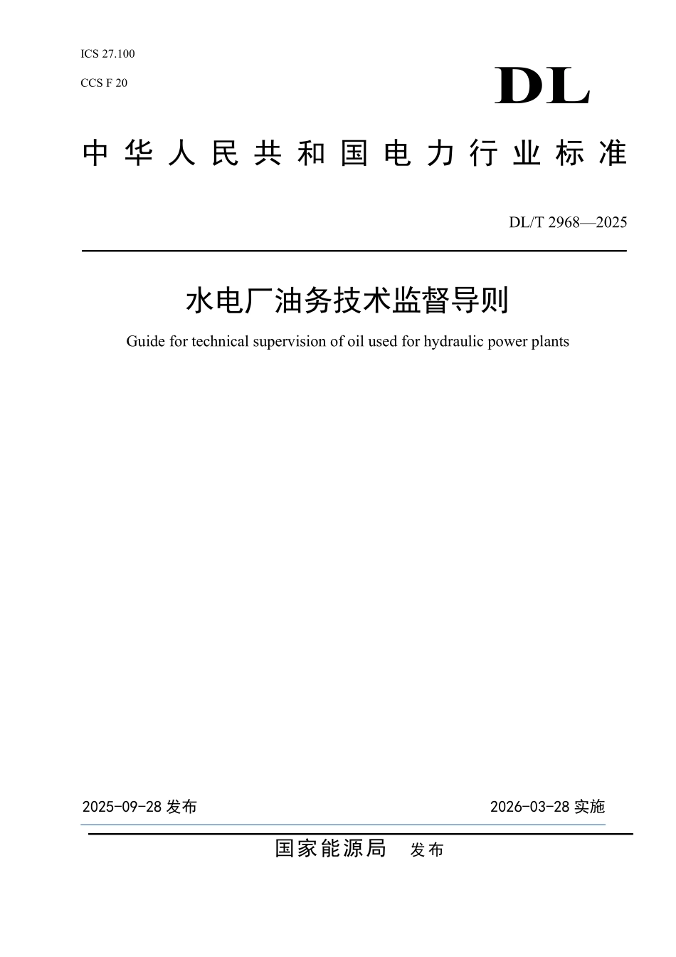 DLT 2968-2025 水电厂油务技术监督导则.pdf_第1页