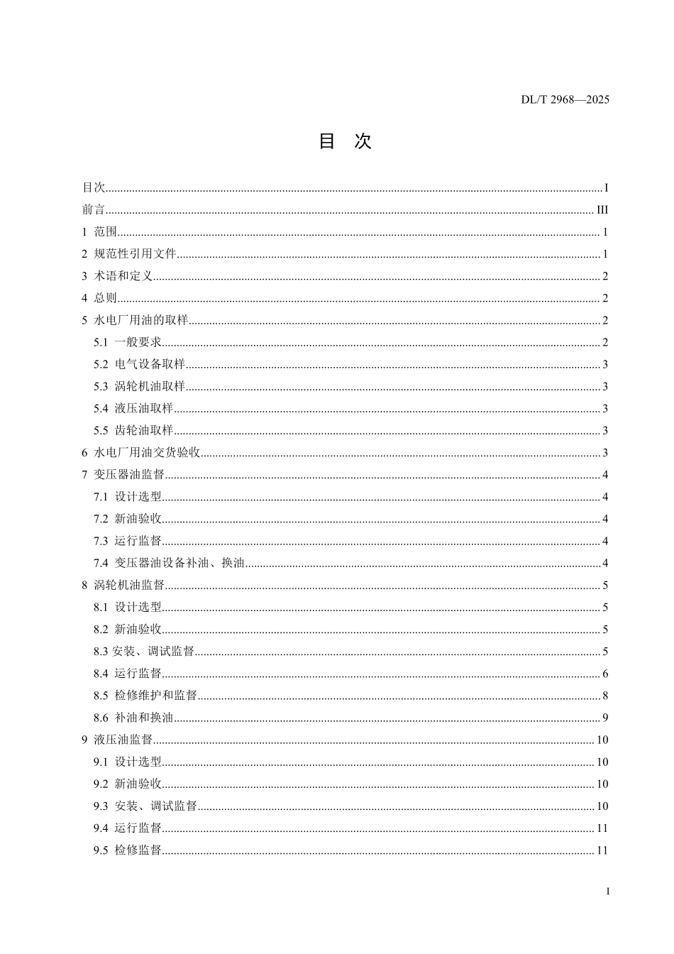 DLT 2968-2025 水电厂油务技术监督导则.pdf_第2页