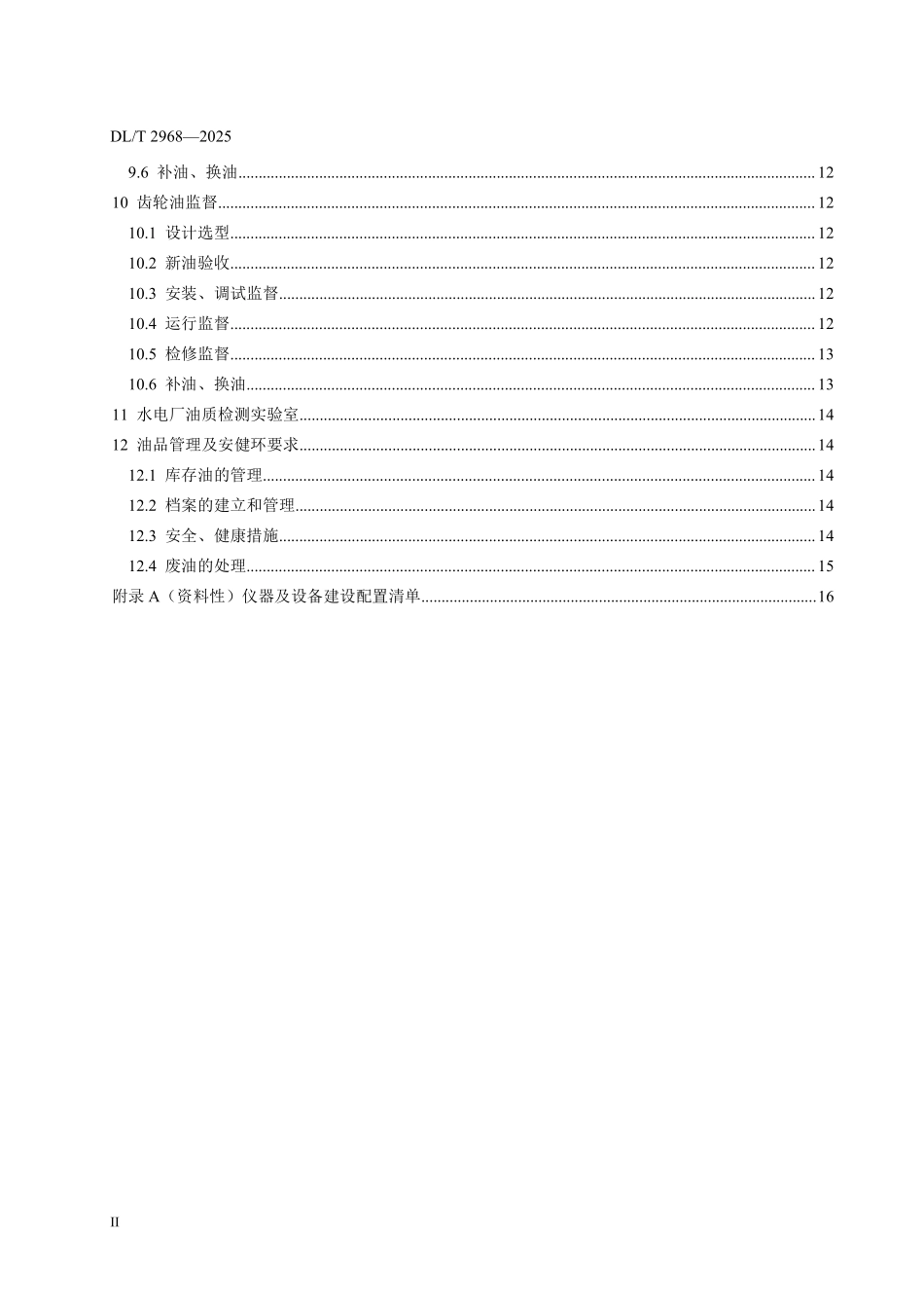 DLT 2968-2025 水电厂油务技术监督导则.pdf_第3页