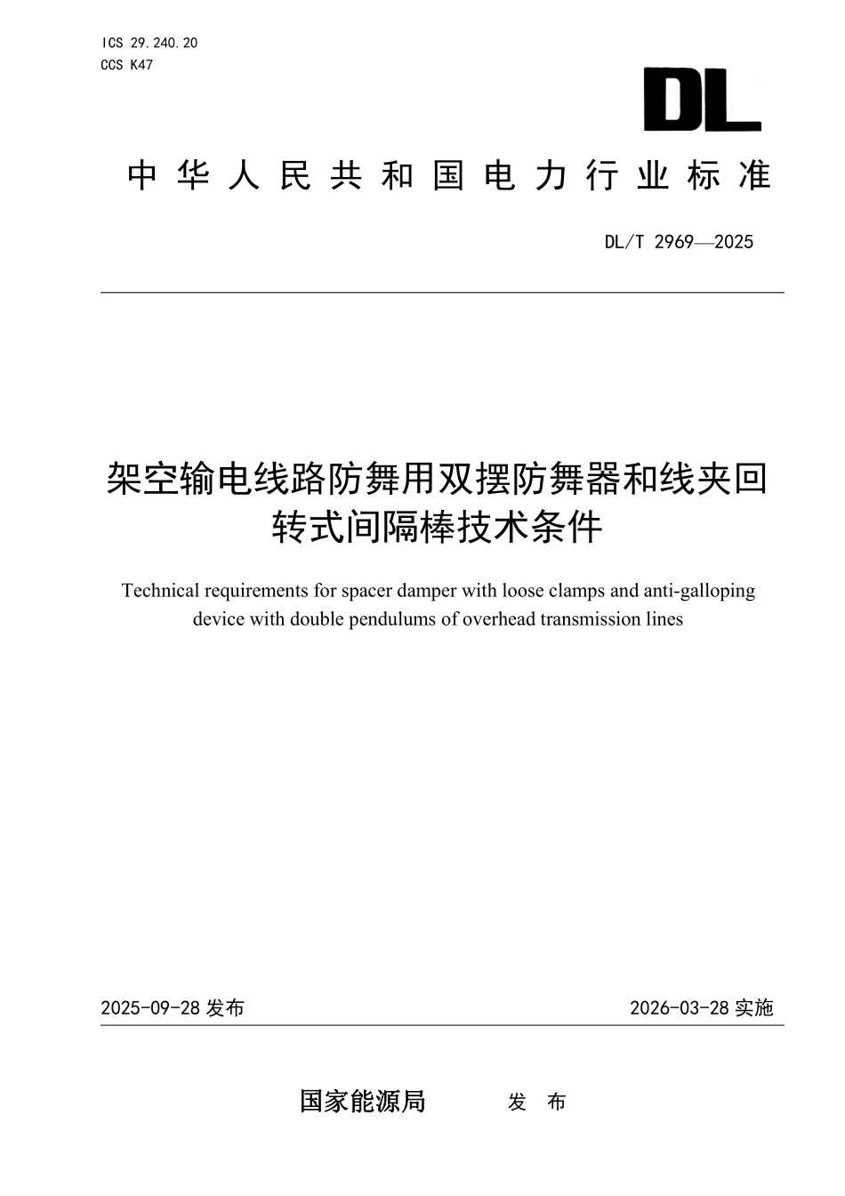 DLT 2969-2025 架空输电线路防舞用双摆防舞器和线夹回转式间隔棒技术条件.pdf_第1页
