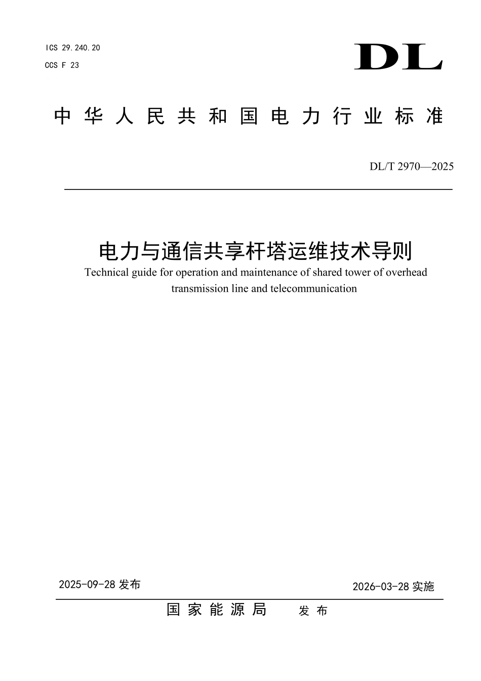 DLT 2970-2025 电力与通信共享杆塔运维技术导则.pdf_第1页