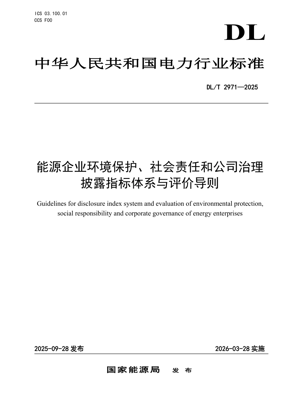 DLT 2971-2025 能源企业环境保护、社会责任和公司治理披露指标体系与评价导则.pdf_第1页