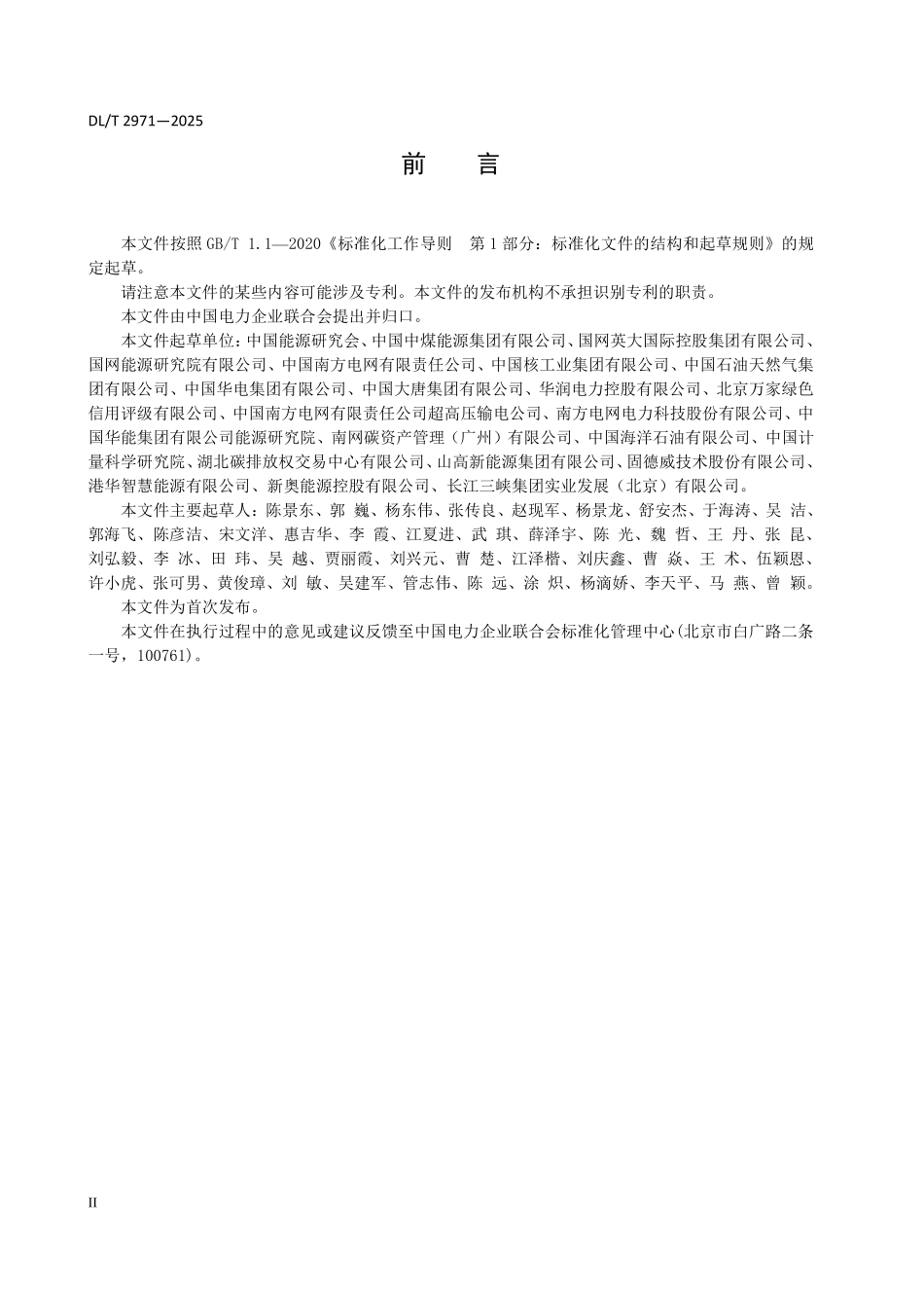 DLT 2971-2025 能源企业环境保护、社会责任和公司治理披露指标体系与评价导则.pdf_第3页