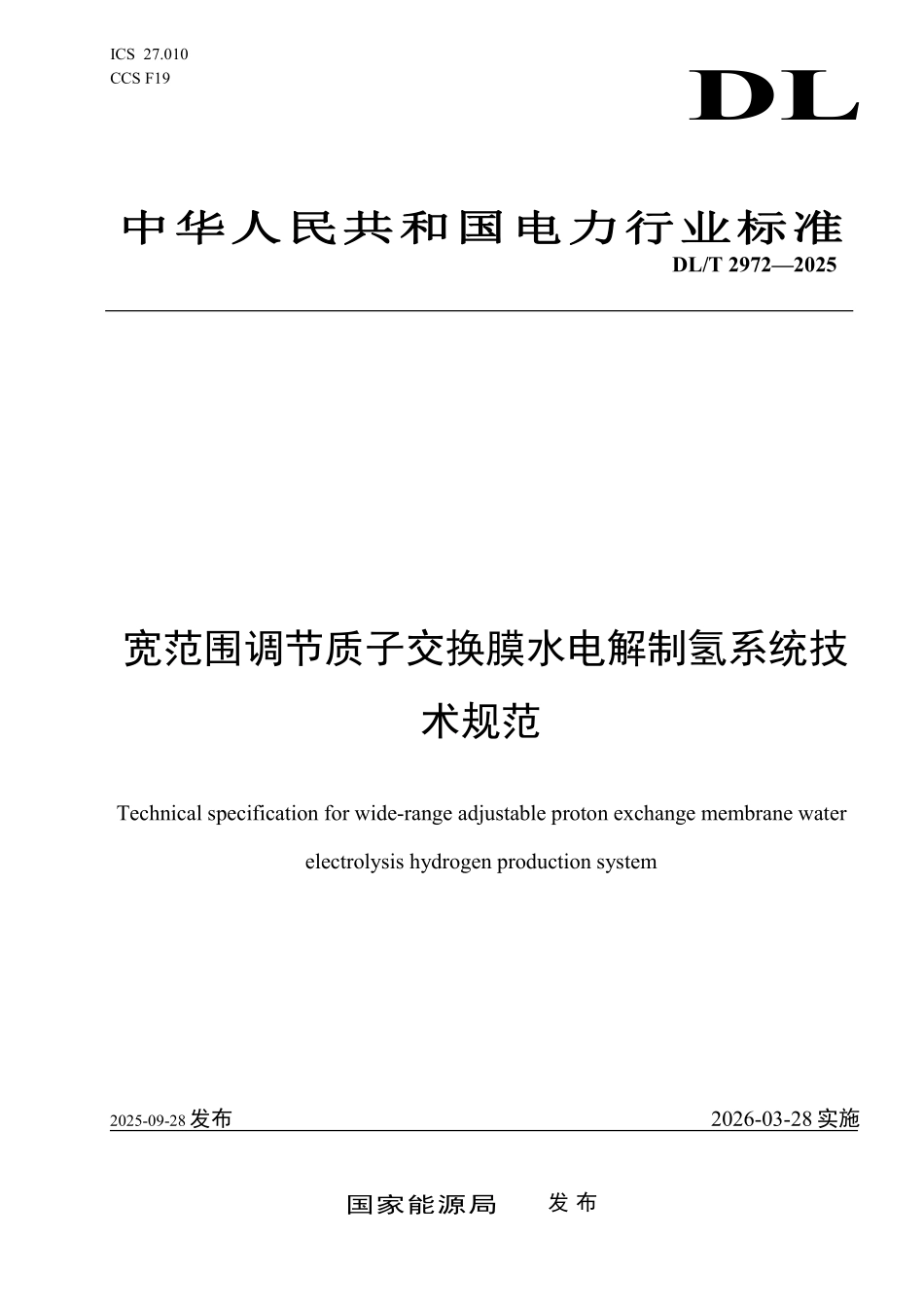 DLT 2972-2025 宽范围调节质子交换膜水电解制氢系统技术规范.pdf_第1页