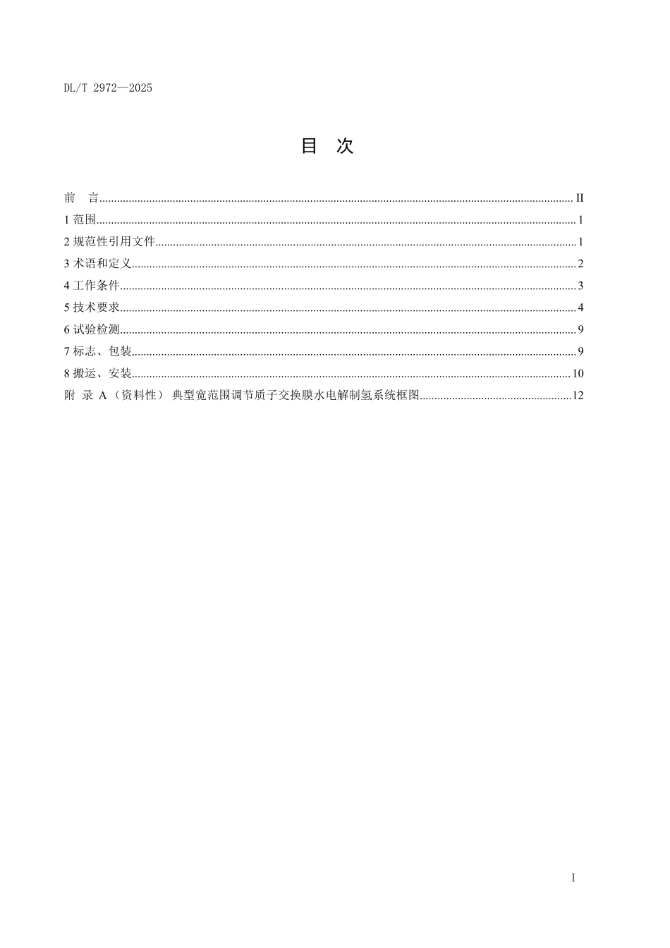 DLT 2972-2025 宽范围调节质子交换膜水电解制氢系统技术规范.pdf_第2页
