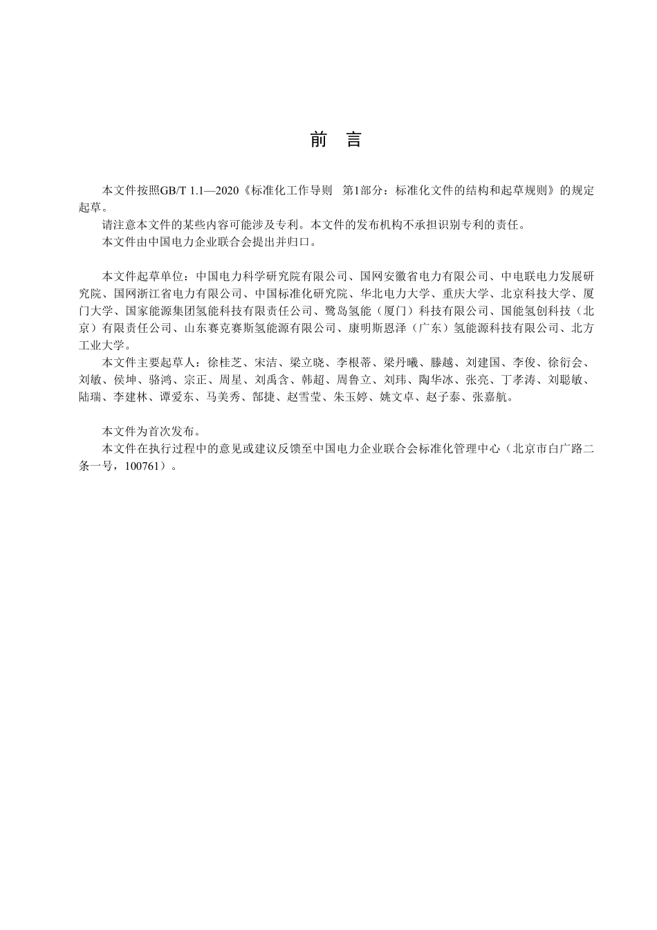 DLT 2972-2025 宽范围调节质子交换膜水电解制氢系统技术规范.pdf_第3页