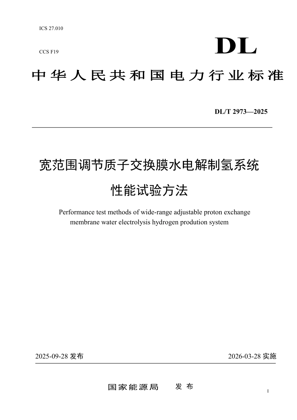 DLT 2973-2025 宽范围调节质子交换膜水电解制氢系统性能试验方法.pdf_第1页
