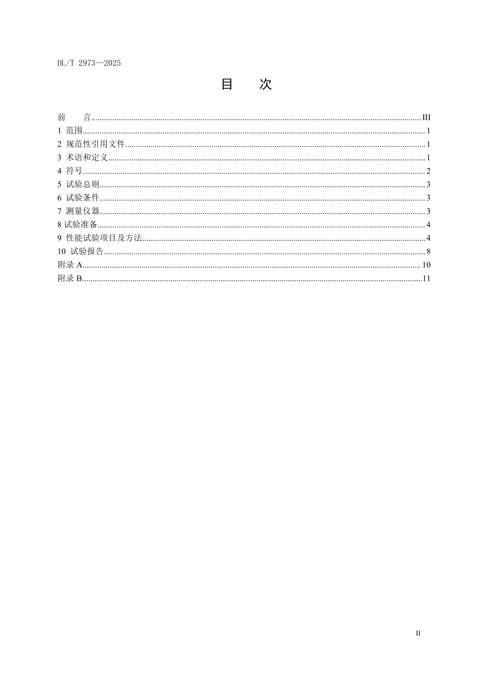 DLT 2973-2025 宽范围调节质子交换膜水电解制氢系统性能试验方法.pdf_第2页