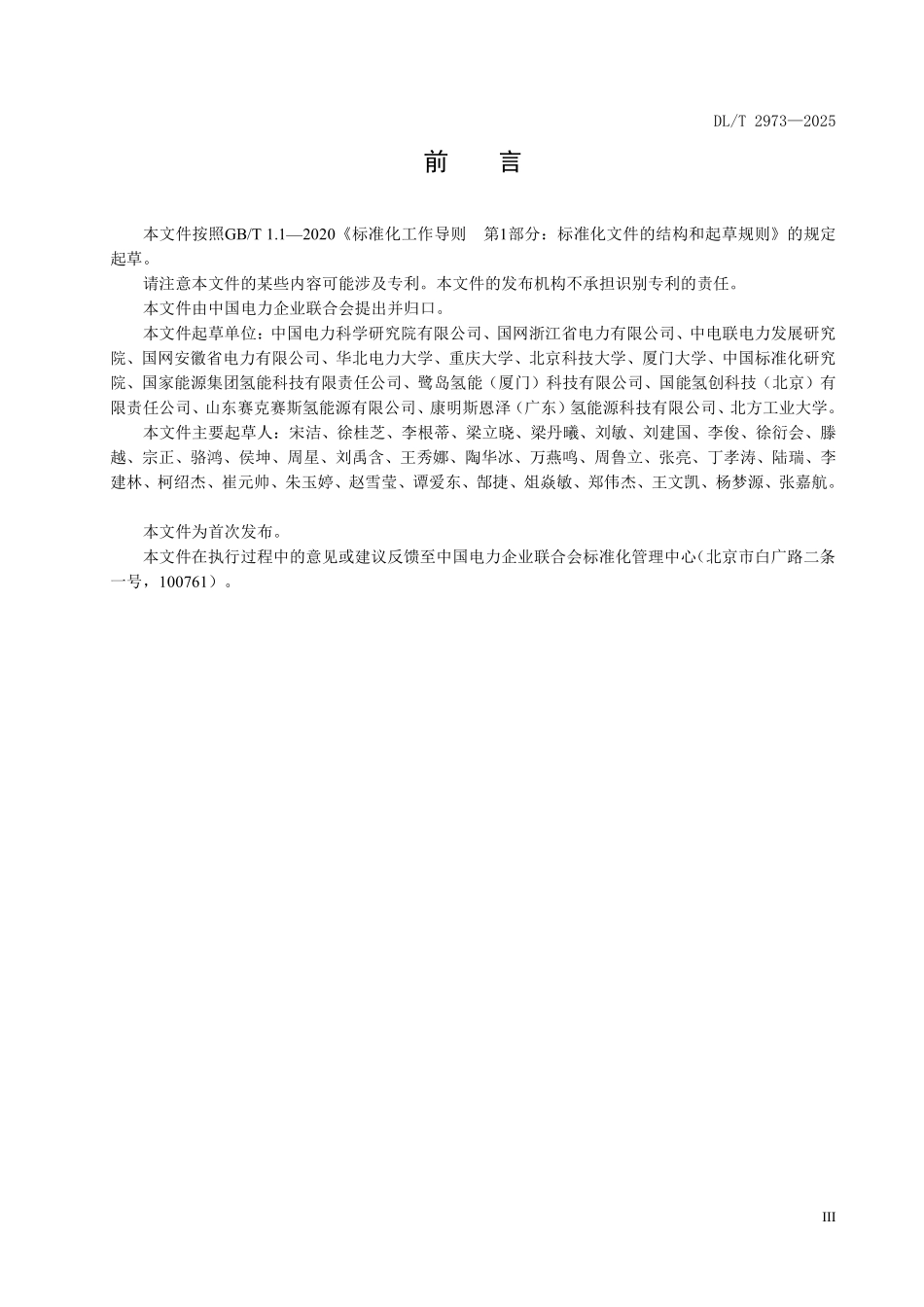 DLT 2973-2025 宽范围调节质子交换膜水电解制氢系统性能试验方法.pdf_第3页