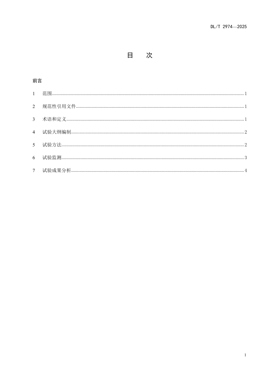 DLT 2974-2025 抽水蓄能电站钢岔管水压试验规程.pdf_第2页