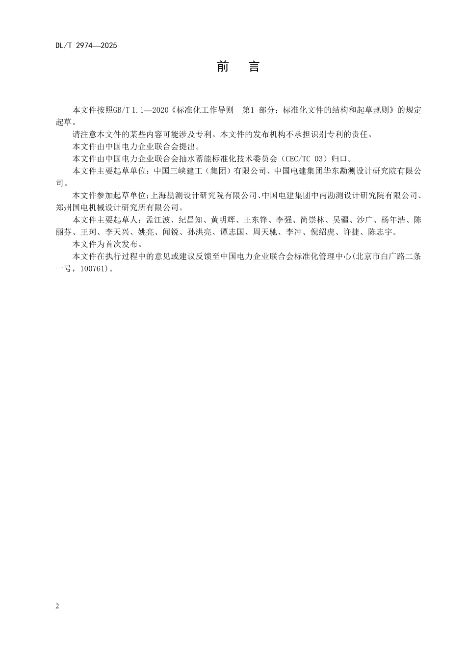 DLT 2974-2025 抽水蓄能电站钢岔管水压试验规程.pdf_第3页